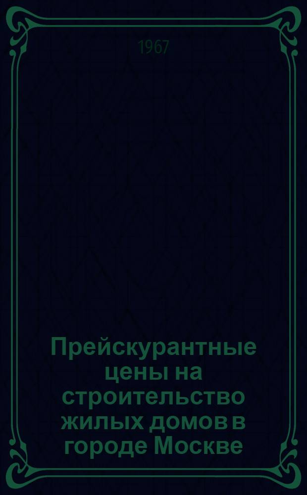 Прейскурантные цены на строительство жилых домов в городе Москве : Вып. 9. Вып. 9. Т. 3 : Комплектовочные ведомости изделий, материалов и затрат труда