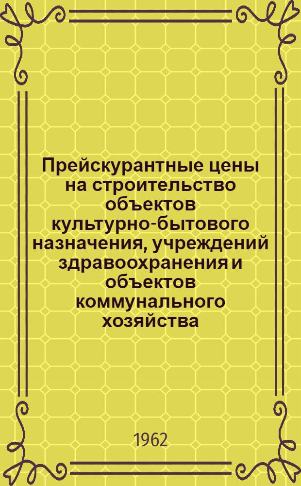 Прейскурантные цены на строительство объектов культурно-бытового назначения, учреждений здравоохранения и объектов коммунального хозяйства : Утв. 30/VII 1962 г. для применения с 1/VII 1962 г. 1-. 2 : Баня на 36 мест