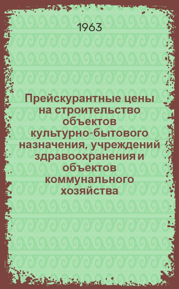 Прейскурантные цены на строительство объектов культурно-бытового назначения, учреждений здравоохранения и объектов коммунального хозяйства : Утв. 30/VII 1962 г. для применения с 1/VII 1962 г. 1-. [4] : Продовольственные магазины