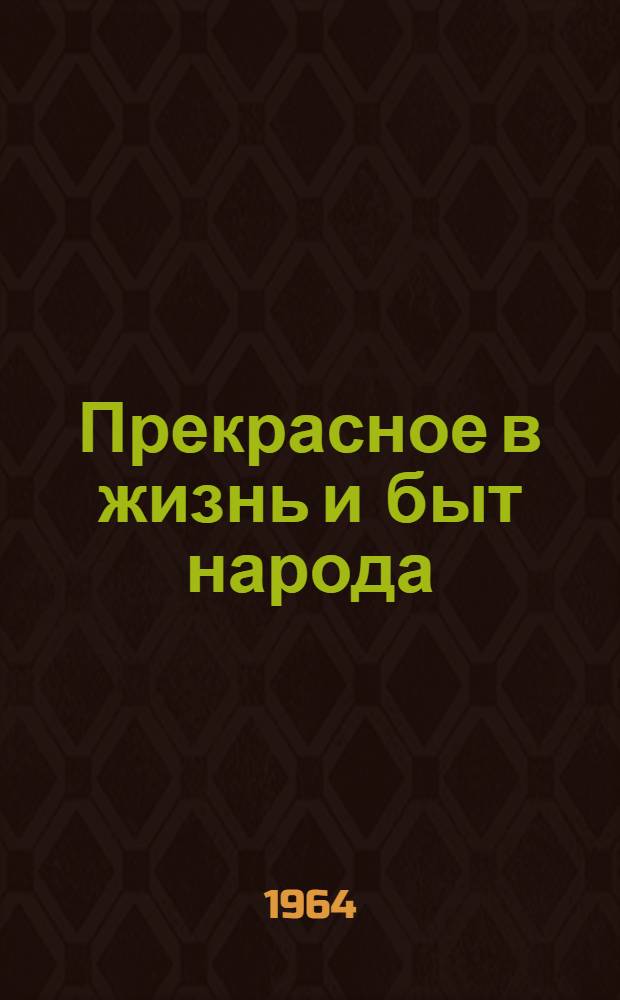 Прекрасное в жизнь и быт народа : (Цикл лекций по теории эстетического воспитания для слушателей народных университетов) Вып. 1-4. Вып. 4 : Роль искусства в коммунистическом воспитании. Советское искусство и нравственное воспитание личности. Пробуждение в народе художника-творца