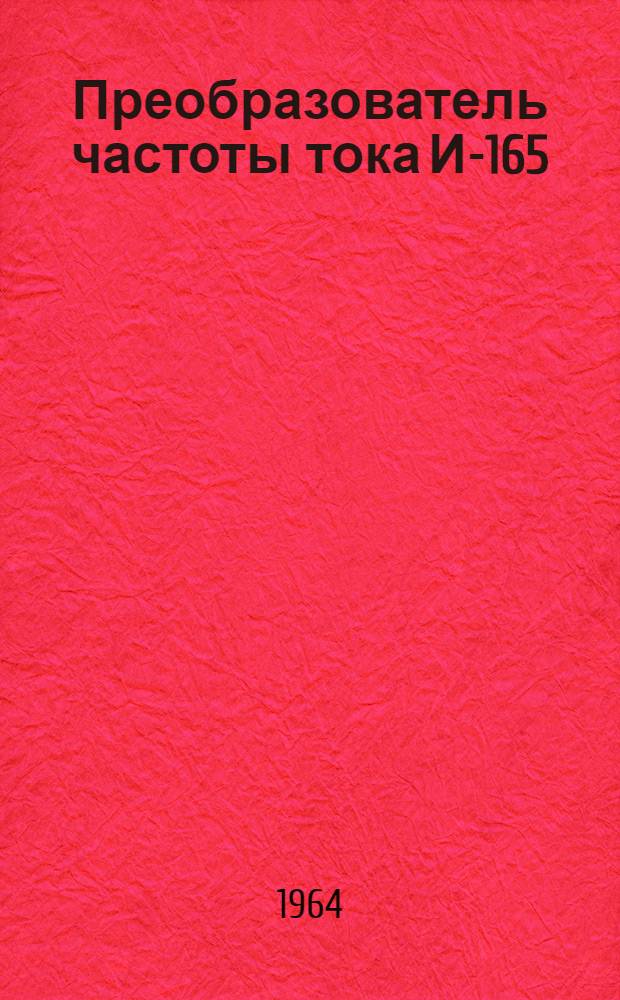 Преобразователь частоты тока И-165 : Паспорт и руководство по эксплуатации