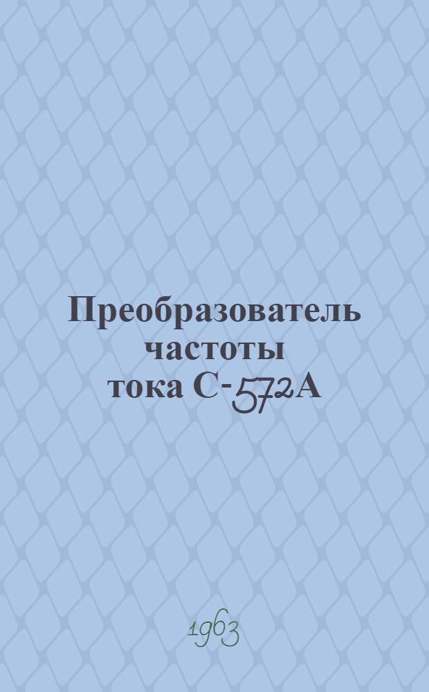 Преобразователь частоты тока С-572А : Паспорт и руководство по эксплуатации