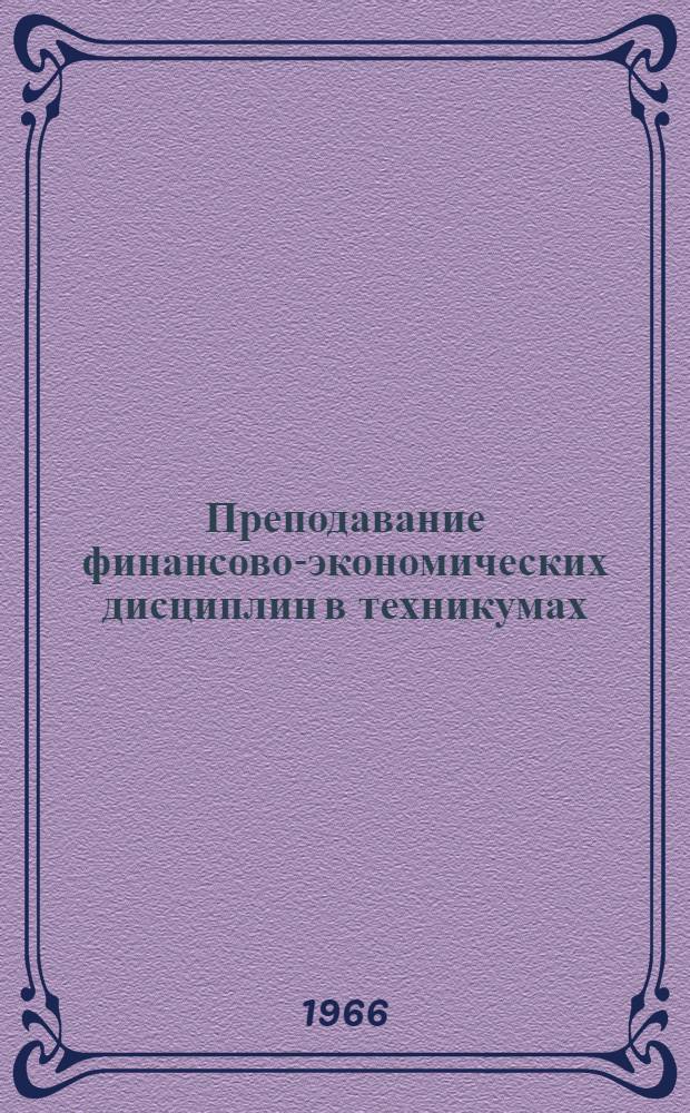 Преподавание финансово-экономических дисциплин в техникумах : (Метод. указания и разработки) : Для преподавателей фин. и фин.-кредитных техникумов