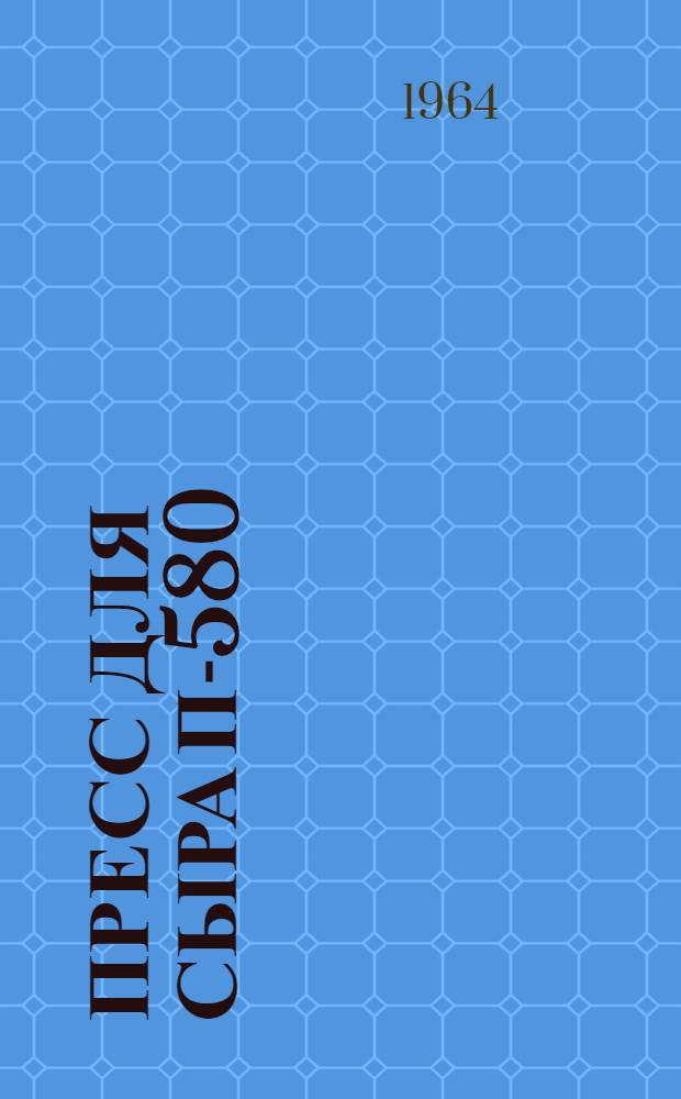 Пресс для сыра П-580 : Описание и руководство по эксплуатации