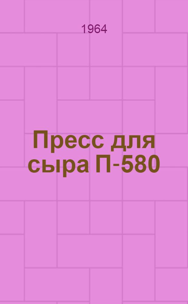 Пресс для сыра П-580 : Описание и руководство по эксплуатации