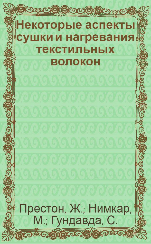 Некоторые аспекты сушки и нагревания текстильных волокон