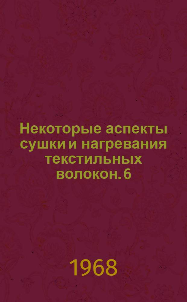 Некоторые аспекты сушки и нагревания текстильных волокон. 6 : Модификации, получаемые путем термообработки