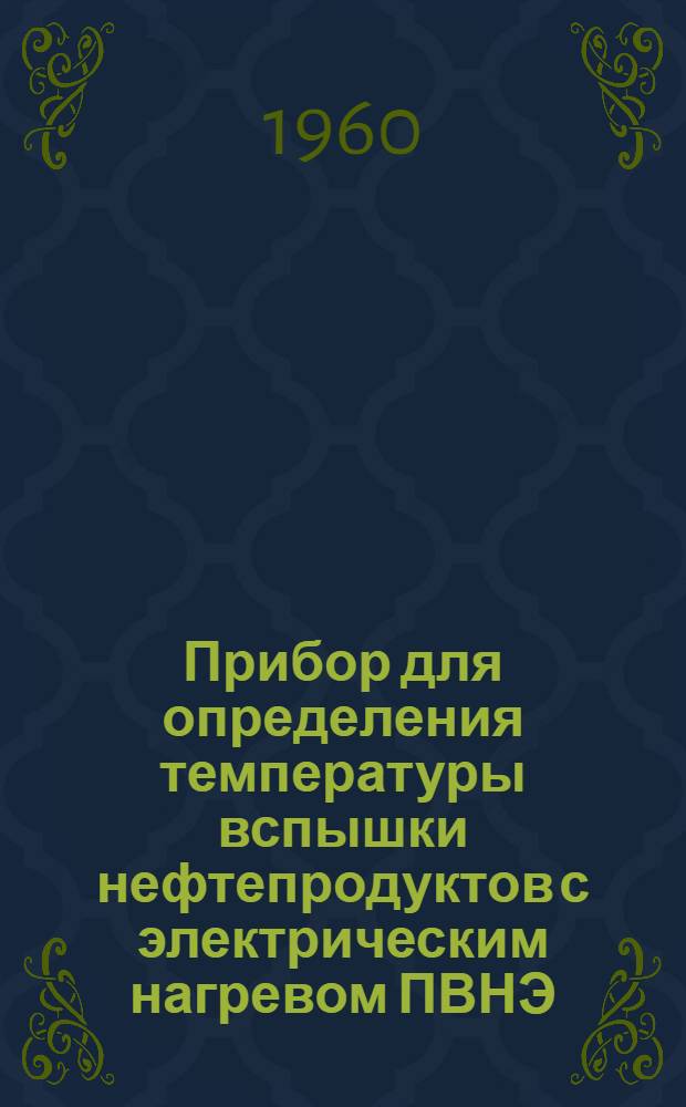 Прибор для определения температуры вспышки нефтепродуктов с электрическим нагревом ПВНЭ : Инструкция по эксплуатации