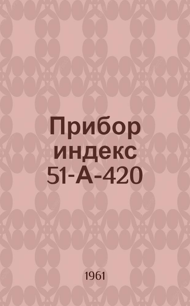 Прибор индекс 51-А-420 : Руководство службы : Дополнение..