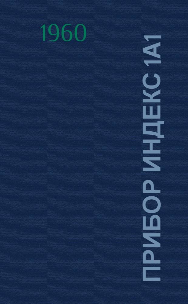 Прибор индекс 1А1 : Руководство службы Кн. 4. Кн. 4 : Приборная зенитная повозка ПЗП-7. Технический компенсатор ЛИ-155. Приборный прицеп модели 701