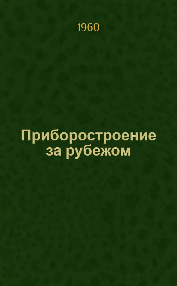 Приборостроение за рубежом : Обзор зарубежной техники : ОЗТ 57/174-58/175, 61/178