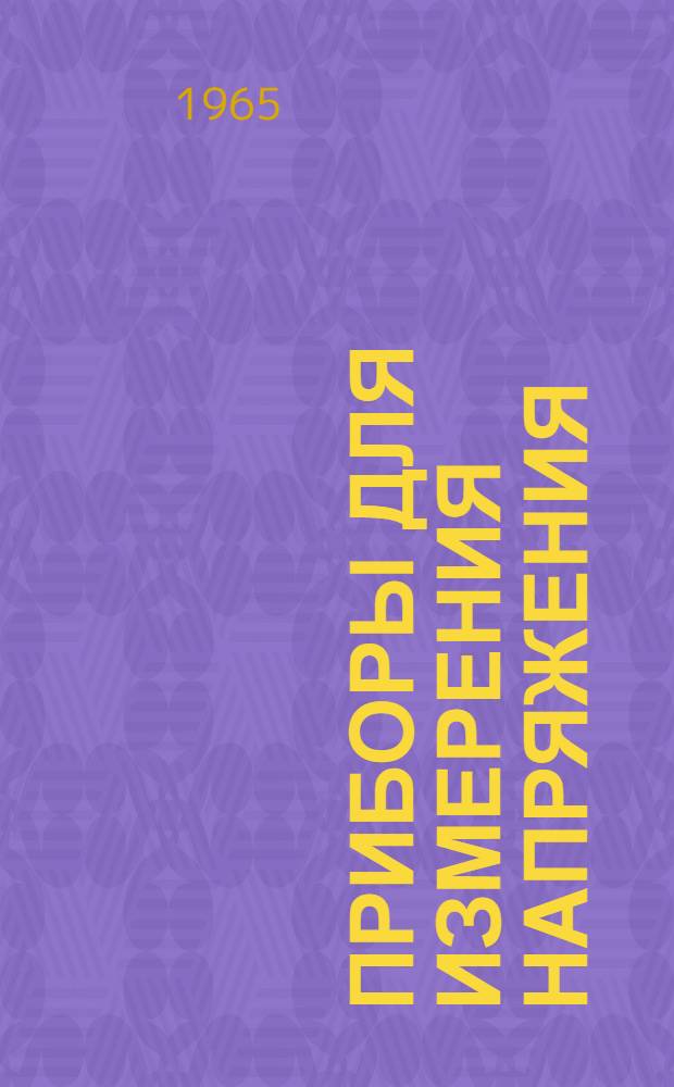 Приборы для измерения напряжения : [Каталог] Вып. 2. Вып. 2