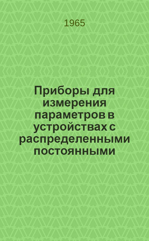 Приборы для измерения параметров в устройствах с распределенными постоянными : Каталог : Вып. 2