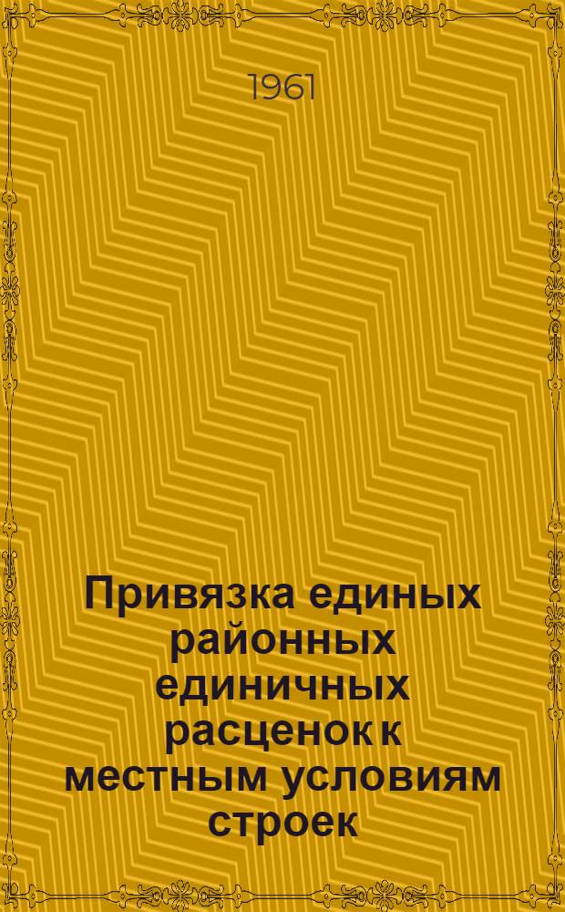 Привязка единых районных единичных расценок к местным условиям строек : В ценах С 1/VII 1955 г. по новому масштабу цен Т. 4. Т. 5 : Каталог сметных цен местных строительных материалов, полуфабрикатов и изделий в ценах 1/VII-55 г. по новому масштабу цен для I и II группы строек по 7-му территориальному району