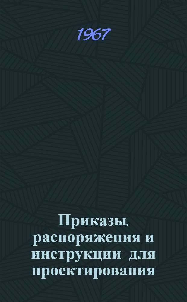 Приказы, распоряжения и инструкции для проектирования