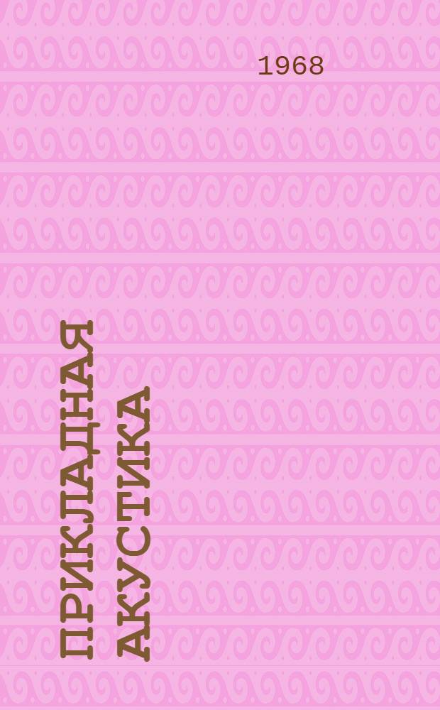 Прикладная акустика : Межвуз. темам. науч. сборник