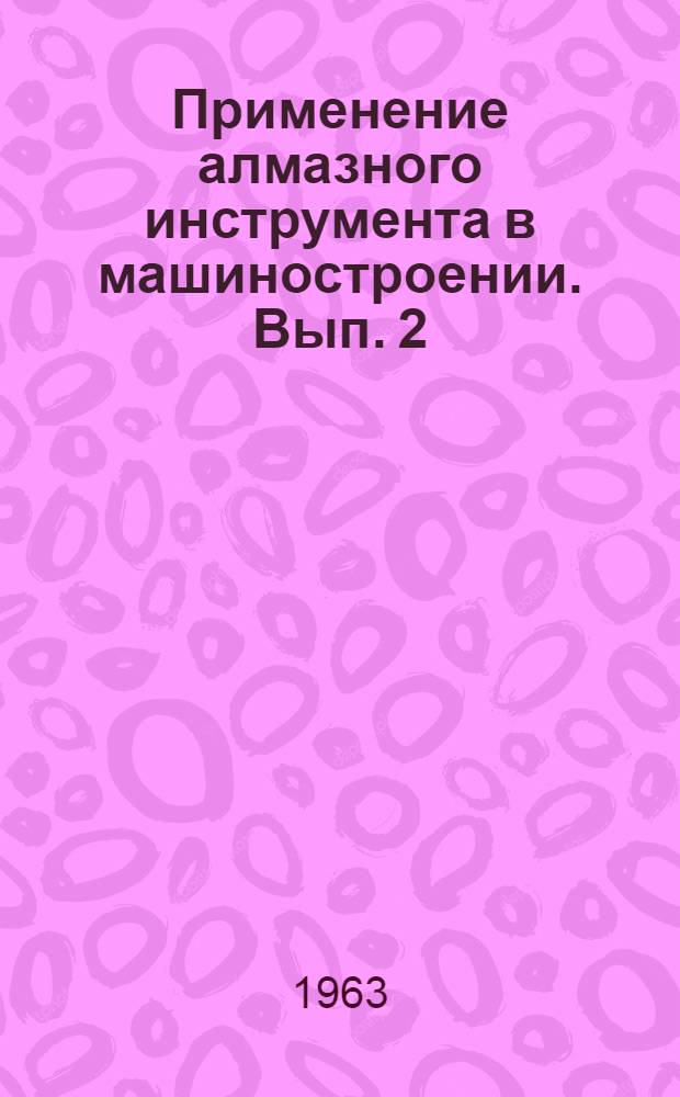 Применение алмазного инструмента в машиностроении. Вып. 2