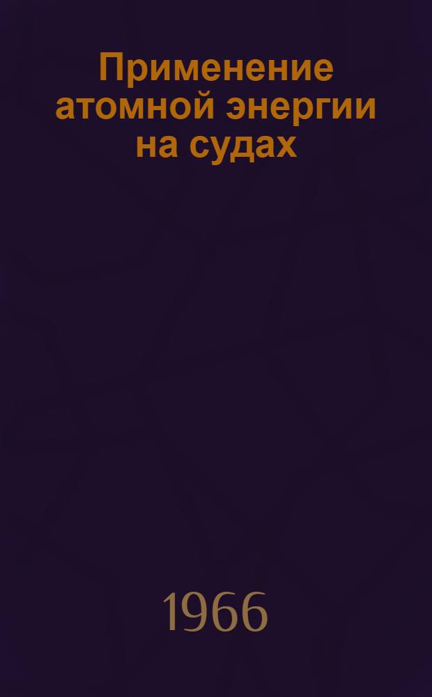 Применение атомной энергии на судах : Вып. 6-. Вып. 6
