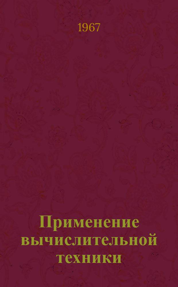 Применение вычислительной техники : № 1-