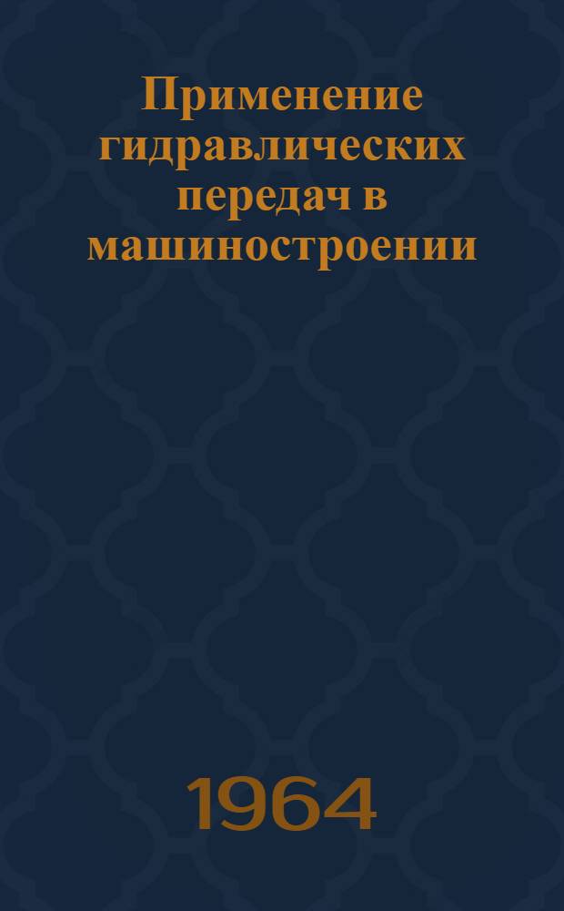 Применение гидравлических передач в машиностроении : (Материалы Всесоюз. конференции) Ч. 1-. Ч. 2