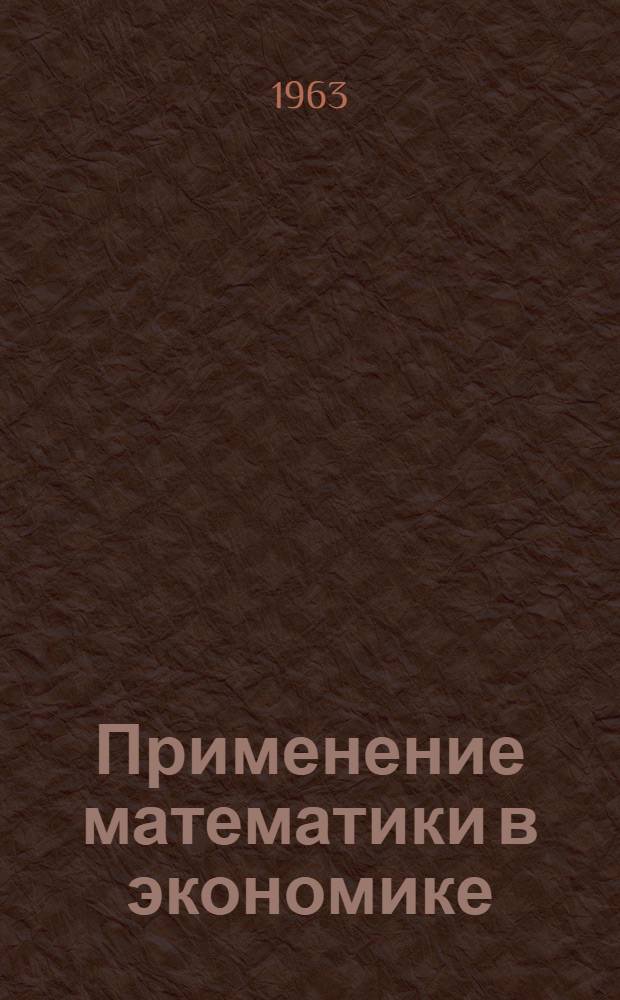 Применение математики в экономике : Вып. 1-
