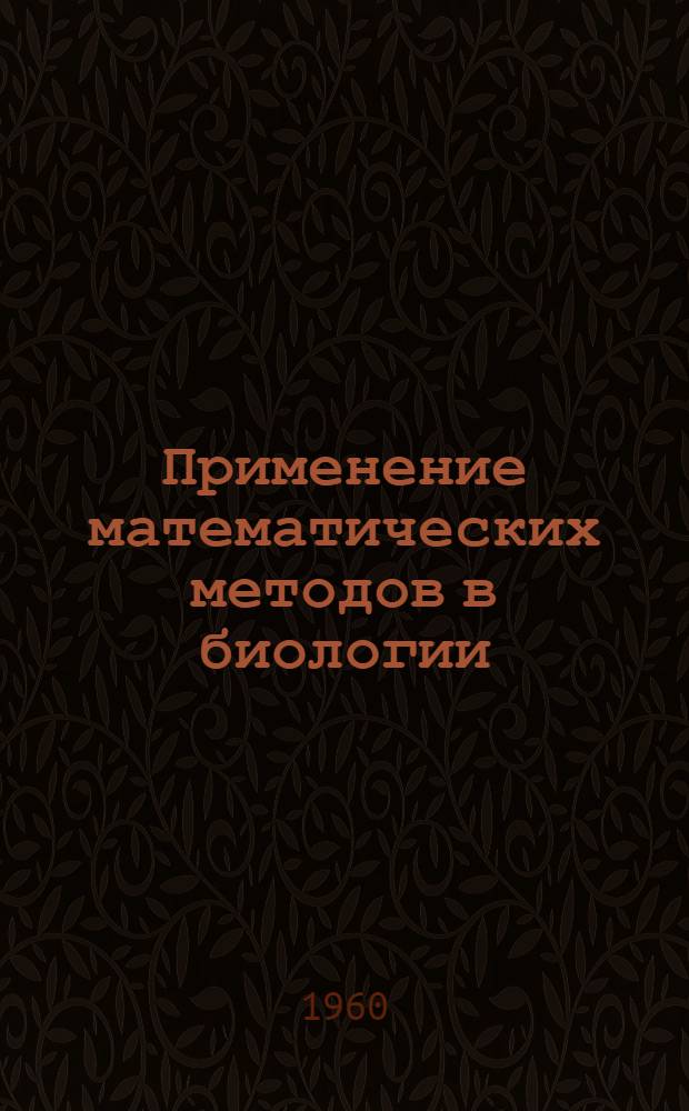 Применение математических методов в биологии : Сб. 1-