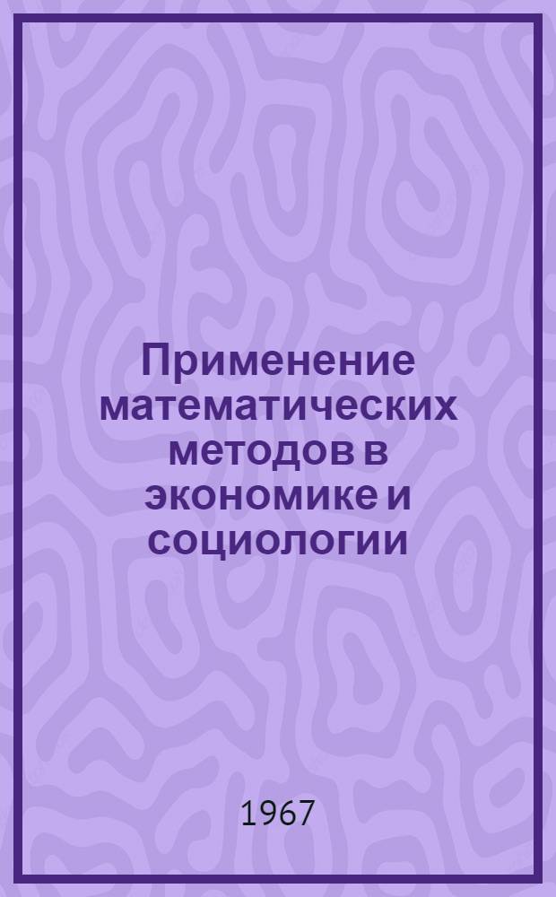Применение математических методов в экономике и социологии : Информ. библиогр. бюллетень