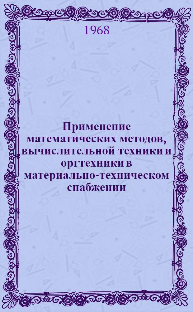 Применение математических методов, вычислительной техники и оргтехники в материально-техническом снабжении : Реферативная информация