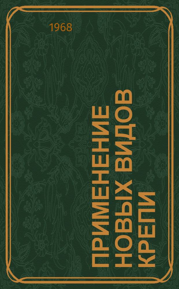 Применение новых видов крепи : Кн., журн. и патент. лит-ра на рус. и иностр. яз. ...