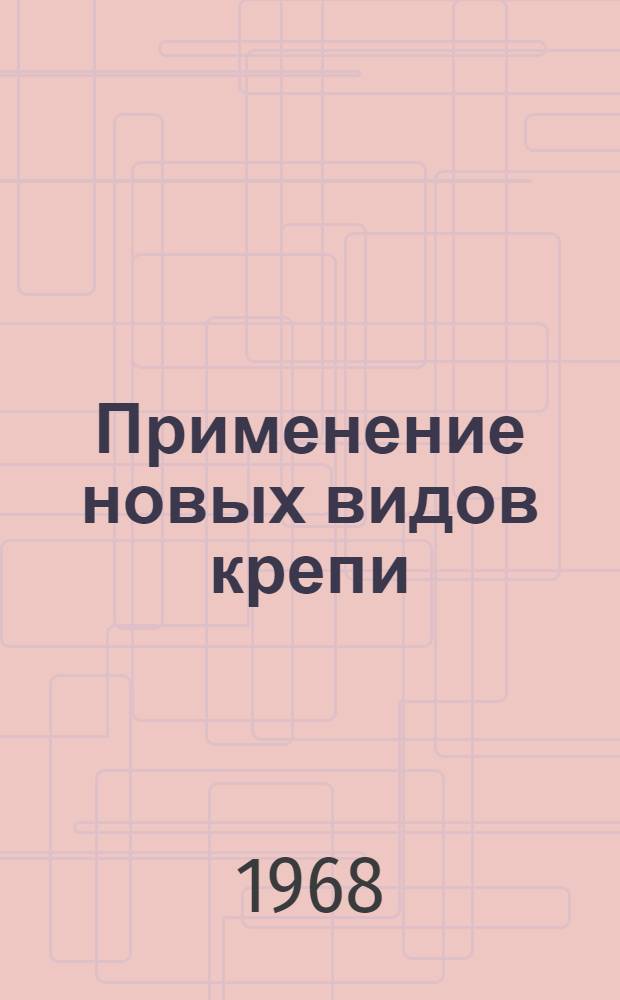 Применение новых видов крепи : Кн., журн. и патент. лит-ра на рус. и иностр. яз. [...]. [... за 1967 г.]