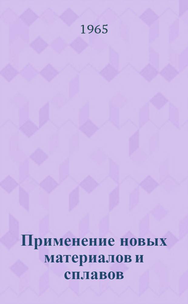 Применение новых материалов и сплавов : Экономия материалов [Тема] 15. 1966. 1