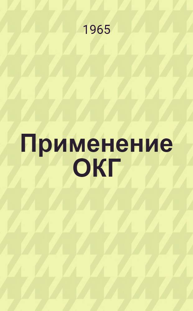 Применение ОКГ : [Библиография по материалам печати]. [... за 1964 г.]