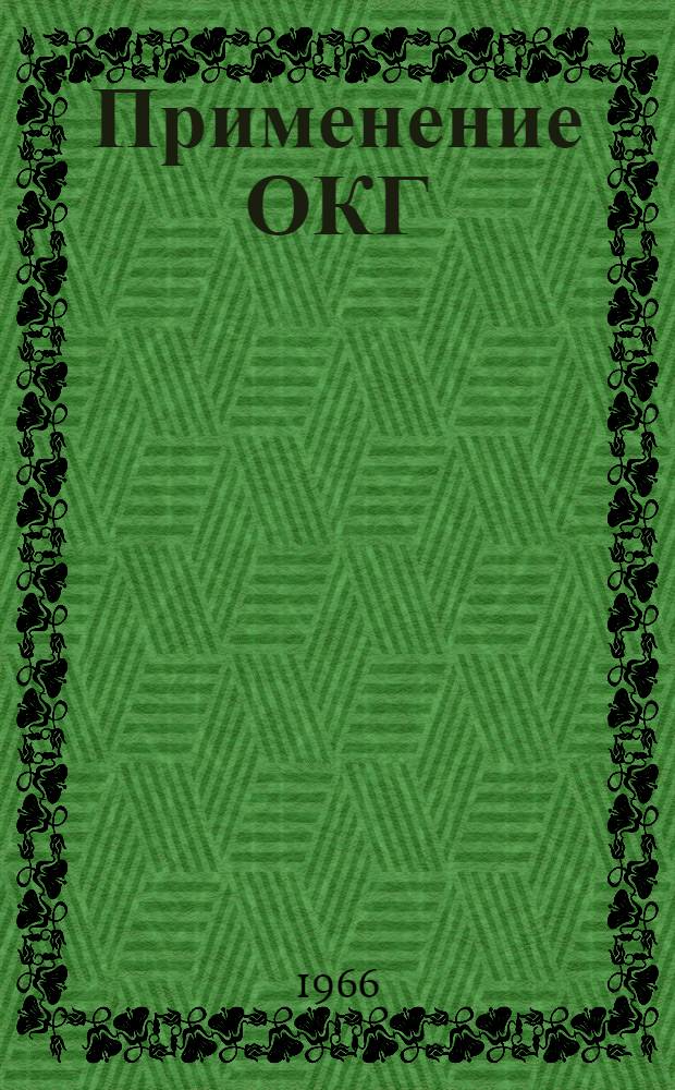 Применение ОКГ : [Библиография по материалам [отечеств. и зарубежной] печати за 1965 г. Ч. 1-. Ч. 1