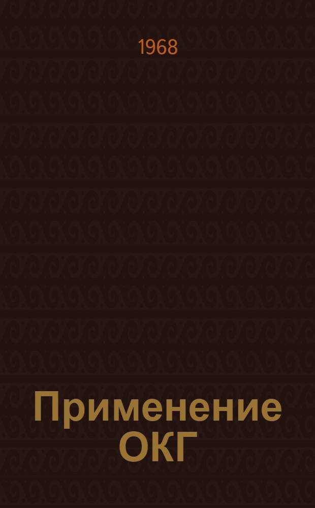 Применение ОКГ : Библиография по материалам отечеств. и зарубежной печати за 1967 г. : Ч. 1-
