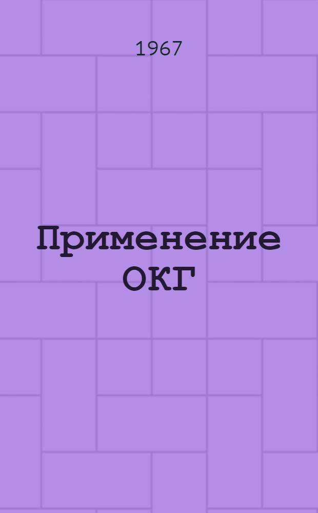 Применение ОКГ : [Библиография по материалам [отечеств. и зарубежной] печати за 1966-1967 гг. Ч. 2-. Ч. 2