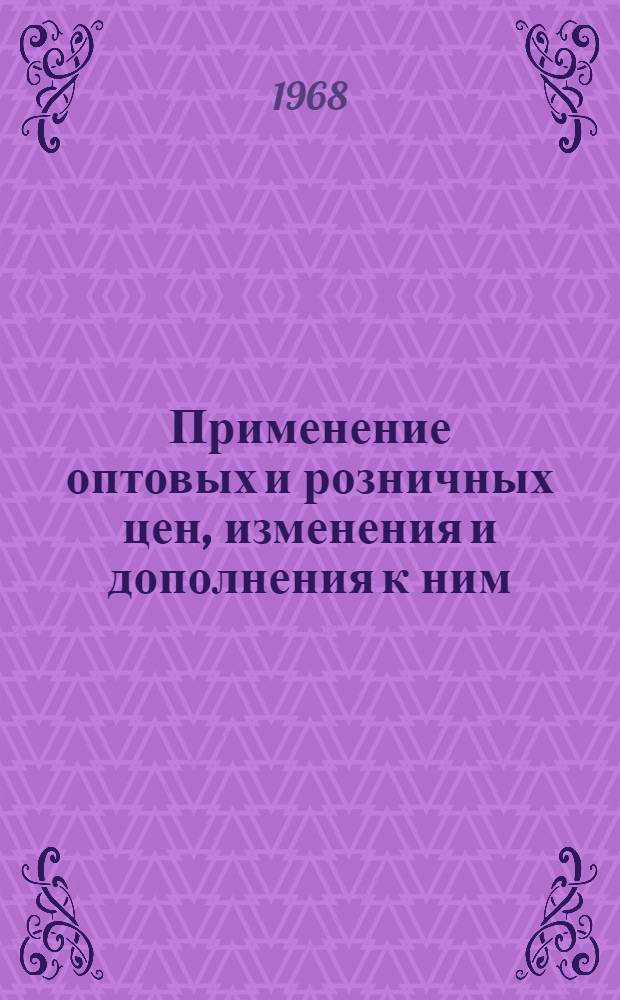Применение оптовых и розничных цен, изменения и дополнения к ним : Информ. бюллетень