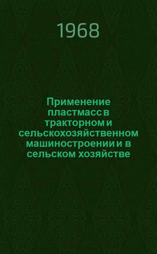 Применение пластмасс в тракторном и сельскохозяйственном машиностроении и в сельском хозяйстве : Библиогр. указатель Отеч. и иностр. литература... ... за 1966 (IV кв.) - 1968 (I пол.) гг.