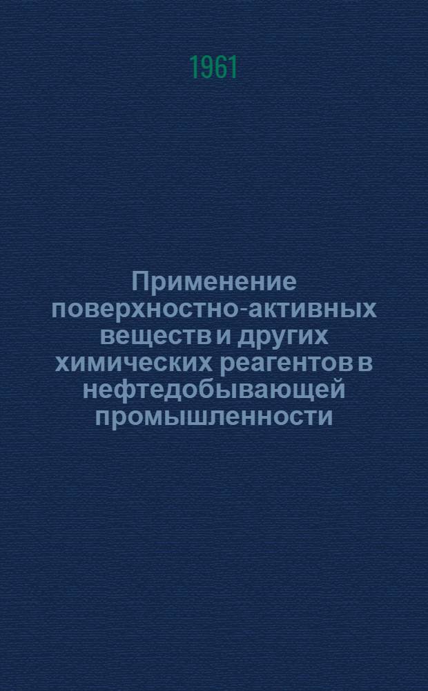 Применение поверхностно-активных веществ и других химических реагентов в нефтедобывающей промышленности : Труды. [Вып. 1]