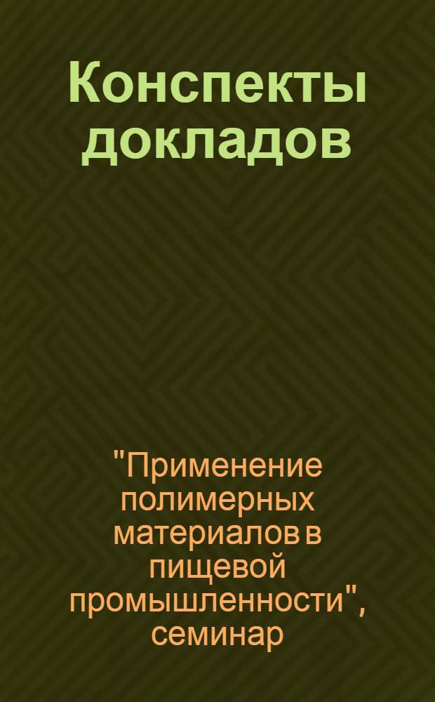 Конспекты докладов : Сб. 1-