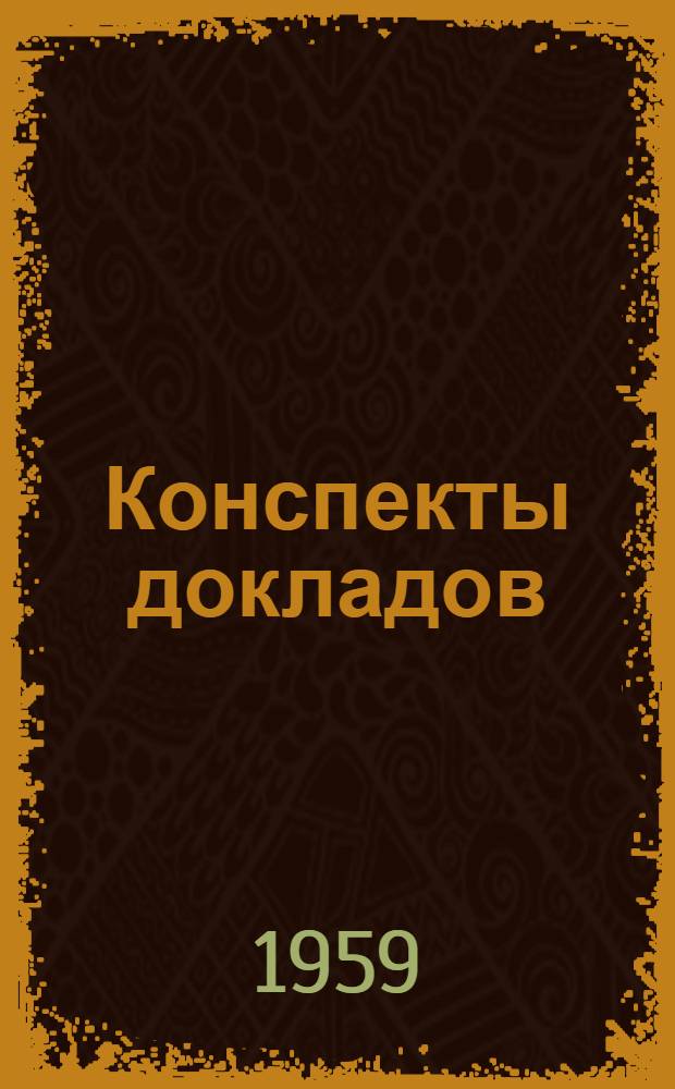 Конспекты докладов : Сб. 1-. Сб. 2