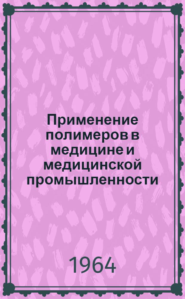 Применение полимеров в медицине и медицинской промышленности : Материалы конференции. Ч. 1 : Полимеры в медицинской технике и медицинской промышленности