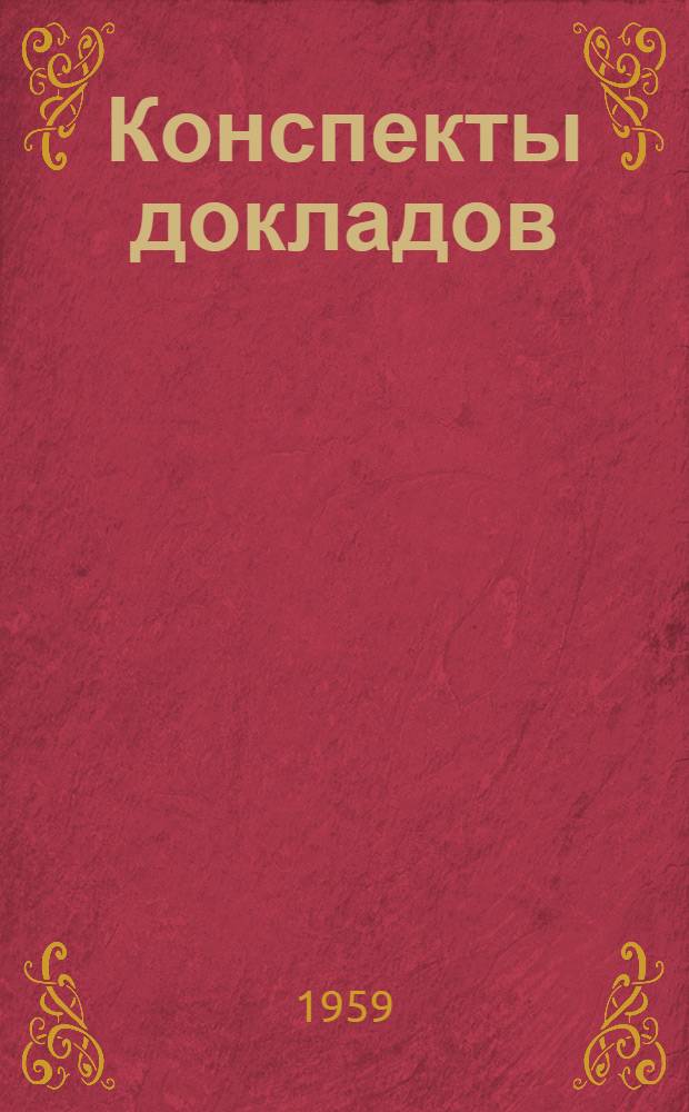 Конспекты докладов : Сб. 1-. Сб. 1