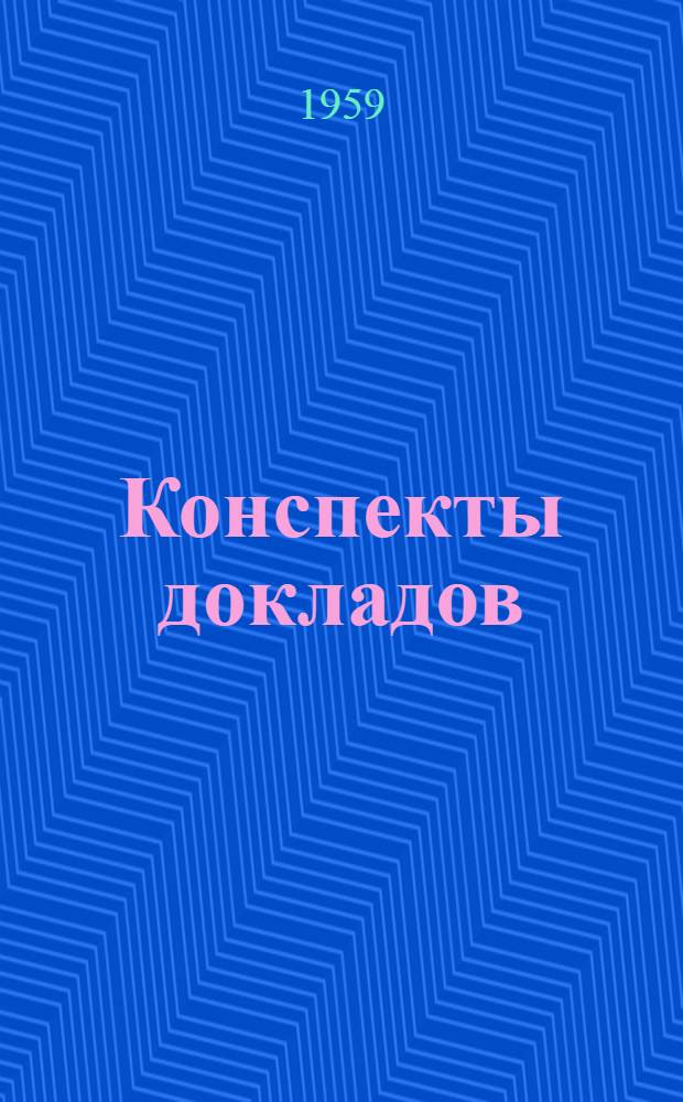 Конспекты докладов : Сб. 1-. Сб. 2