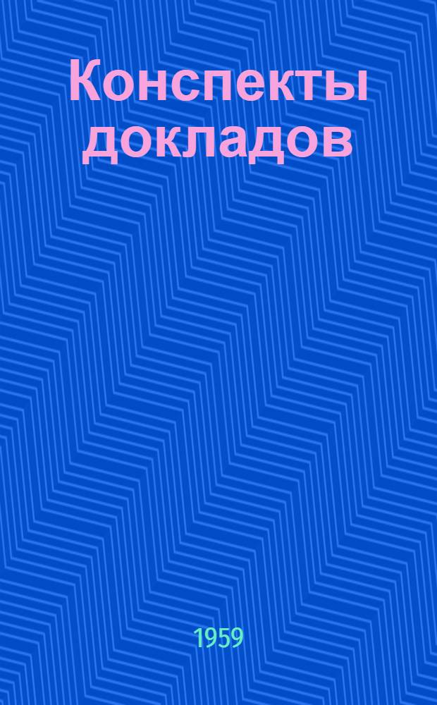Конспекты докладов : Сб. 1-. Сб. 3