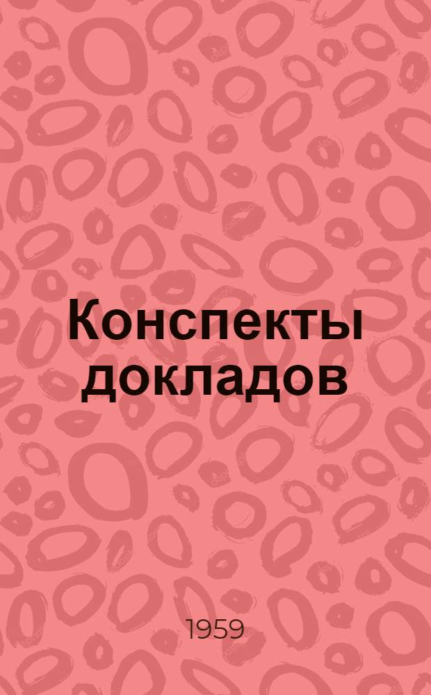 Конспекты докладов : Сб. 1-. Сб. 1