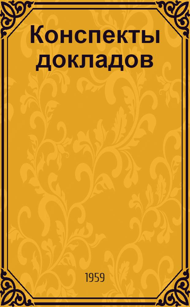 Конспекты докладов : Сб. 1-. Сб. 2