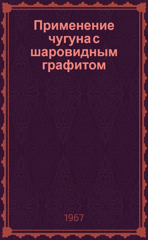 [Применение чугуна с шаровидным графитом : Тема ЦБ-2