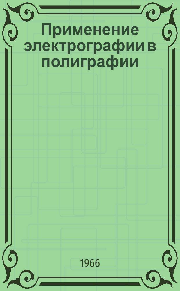 Применение электрографии в полиграфии : Сборник статей