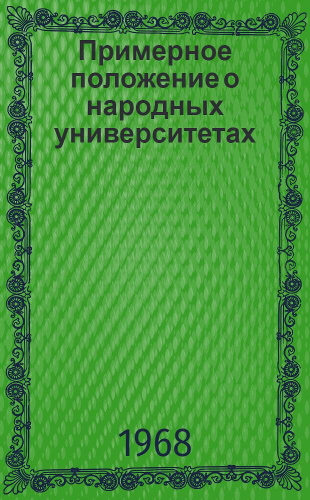 Примерное положение о народных университетах