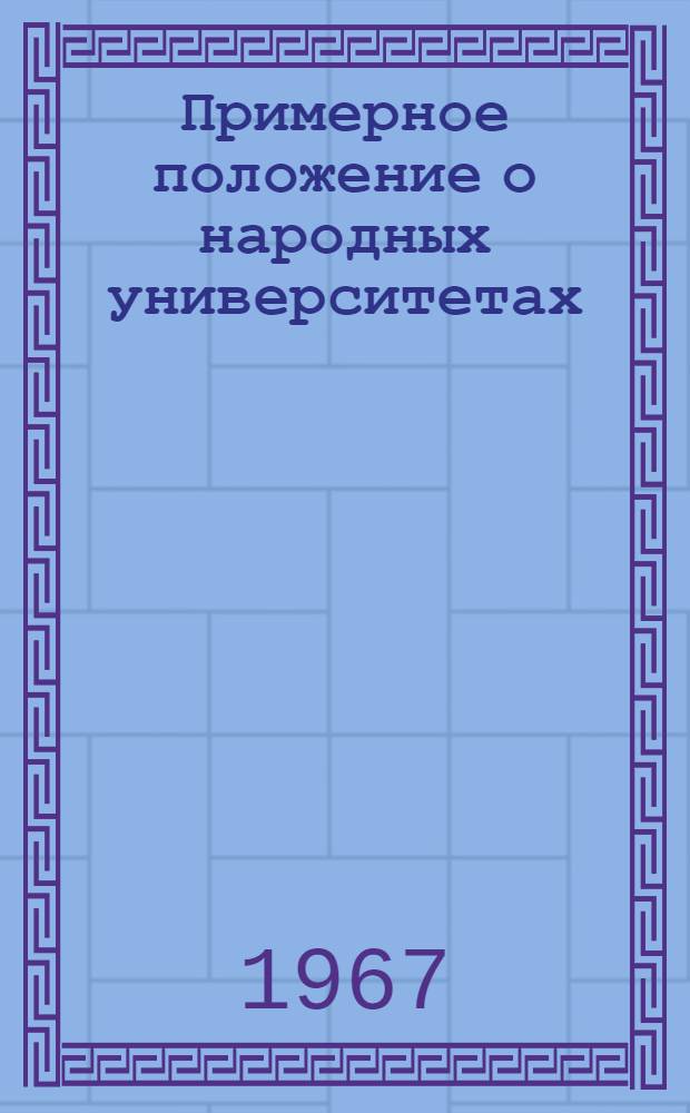 Примерное положение о народных университетах